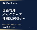 WordPressの月額保守管理をします 更新管理・バックアップ・状態確認を月額対応 イメージ1