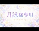 10/11.18.2511/1月詠様専用になります 月詠様専用ページになります。お二人様分 イメージ1