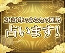 2026年はあなたにとってどんな1年？運勢占います 2026年の運気の流れを占います イメージ1