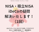 NISA・iDeCoその他資産運用の疑問解決します 本当にこれであってるの？という疑問を解消していきましょう イメージ1