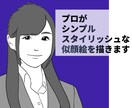 美形の似顔絵に仕上げます プロのイラストレーターがスタイリッシュな似顔絵を描きます イメージ1