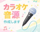 安定クオリティで原曲に近いカラオケ音源の制作します 歌ってみた・イベント向けに丁寧に再現 イメージ1