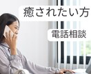 癒されたい方、何でもお話聞きます 恋愛・仕事・愚痴など、カウンセリングじゃないけどあなたの味方 イメージ1