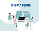職場の人間関係占います 職場の人間関係で悩んでる方改善したい方 イメージ1