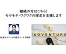 継続はこちら　モヤモヤ・ワクワクの探求を支援します いつも音声のみでお話を聴いているので、ビデオオフで大丈夫です イメージ1