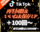 TikTokの投稿にいいね＆保存＆再生回数集めます 【出店記念としてお得な期間限定価格でご提供中（20名まで）】 イメージ1