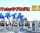 YouTube・ブログのサムネイル作成します 目立ってわかりやすいサムネイル作成します！ イメージ4