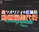 修正無料!! YouTube用の動画編集承ります 修正無料だから安心！イメージ通りの動画作ります!! イメージ1