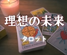あなたの理想の未来を一緒に考えます タロットが照らす、あなただけの道筋を一緒に見つけましょう イメージ2