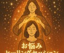 お悩みを伺いヒーリングします 癒しだけで終わらないヒーリングセッション！ イメージ1