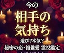 複雑な恋愛｜あの人の気持ちを霊視します 誰にも相談できない恋…相手の本音を霊視します イメージ1