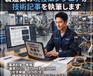 製造業の現役エンジニアが技術記事を執筆します 大手自動車メーカー現役技術者が、専門記事をわかりやすく イメージ1