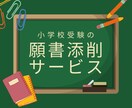 小学校入試の願書を添削します 高品質かつ業界最安値で添削いたします。 イメージ1