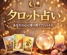 タロットで恋も人生も占います 恋愛も、人生相談もカード出たままハッキリ的確に答えます イメージ1