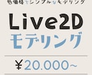 低価格でシンプルなモデリングをします ＼価格を抑えてVtuberになりたい方へおすすめ！／ イメージ1