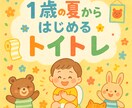 1歳の夏に始めるトイトレ実践マニュアルを公開します 元幼稚園教諭ママが実際に成功したトイトレ方法をまとめました イメージ1
