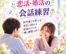 女性目線で恋活・婚活会話を練習します マッチングアプリ婚をした私が、会話の練習にお付き合いします♡ イメージ1