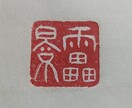 ゴム印で落款を作ります 篆書で落款をゴム印で作成します イメージ1