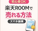 楽天ROOM（ルーム） 攻略法を暴露します 初心者〜伸び悩みの方向け｜スマホ副業マニュアル イメージ1