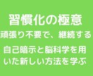 継続ができない人へ。習慣化の極意をこっそり教えます 自己暗示と脳科学を用いて目標に向かって行動し続ける方法とは？ イメージ1