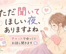 愚痴・悩み何でもOK｜優しくお話をお聞きします 否定しません。あなたの気持ち、そのままで大丈夫です。 イメージ3
