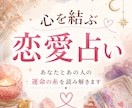 心を結ぶ恋愛鑑定　あの人との未来を深く読み解きます 相手の本音・惹かれ合う理由・今後の関係性まで細かく丁寧に鑑定 イメージ1