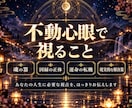 不動心眼【願望成就への近道】霊感霊視で占いをします 恋愛・仕事・人間関係・使命など|報われず苦しんできたあなたへ イメージ5
