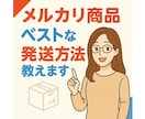 メルカリ出品商品のベストな発送方法教えます 写真+簡単な情報だけで「ベストな」発送方法を提案！3品まで！ イメージ1