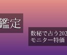 あなたの年運鑑定します 数秘で見るあなたの運勢✩.*˚大切なのは運気の流れを知ること イメージ1