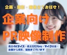 企画から撮影・編集までPR映像制作します 魅力を引き出すPR映像、インタビュー映像制作 イメージ1