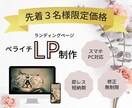 限定３名様！女性向けのLP制作します 安価！高品質！初めての方でも安心です！ イメージ1