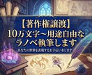 著作権譲渡10万文字〜用途自由なラノベ執筆します 丁寧なヒアリングであなたの想い描く世界を形に。ペット登場OK イメージ1