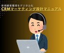 CRMマーケティング設計テンプレートを提供します マーケティング〜インサイドセールの仕組みづくりに イメージ1