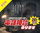 24時間対応｜緊急時に元刑事が電話相談承ります 現場30年の実務視点｜24時間 緊急対応可｜トラブル悩み イメージ1