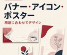 バナー・アイコン・ポスターのデザインをします 用途に合わせて見やすく整えます イメージ1