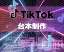 ターゲットに刺さるTikTokの台本制作します 営業・事業立上げ経験者が”刺さる台本”作ります！ イメージ1
