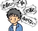 なんでも相談に乗ります その悩みを解決できるように一緒に悩み考え解決して行きます。 イメージ1