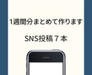 X / Threadsの投稿文を7本作成します テーマをいただき、コピペOKの文章を7本まとめてお渡しします イメージ1