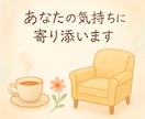 お試し1分OK！あなたの気持ちに寄り添います 言葉にならない気持ちも、まるごと受け止めます。 イメージ1