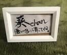 お名前、お祝いの言葉、なんでも書きます あなたの大切な人への想い気持ち、お名前など書で書きます！ イメージ1