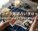 タロット電話占い1分100円で占います タロット電話占い1分100円！ イメージ1