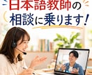 日本語教師の方の相談にお乗りします 教案の修正、国籍やレベル別の授業の進め方等お答えします！ イメージ1