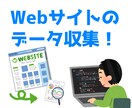 サイト上のデータ収集を自動化します 大変なデータ収集作業を、自動的に行うツールを制作します！ イメージ1