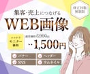 集客・売上につなげるWeb画像を制作します 5名様限定！モニター価格実施中！ イメージ1