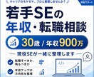 若手SEの年収アップ・転職相談に乗ります 【30歳/年収900万】まずは30分でモヤモヤを整理 イメージ1