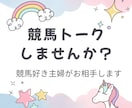 7回返信⭐️競馬好き主婦が競馬トークのお相手します 競馬友達のように気軽に語れます イメージ1