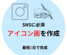 理想のアイコンを最速で形にします SNSで必須のアイコン画を最速作成！すぐ運用へ！ イメージ1