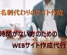 名刺代わりのWEBサイトを作成いたします 「手間をかける時間がない場合」のサイト作成代行 イメージ1