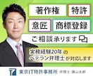 商標・意匠・著作権のご相談を、弁理士が承ります 知的財産実務20年のベテラン弁理士が、ご心配事を解消します イメージ1