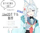 Vtuberモデル作成の全行程を行います シンプルな料金と魅力的なモデル イメージ1